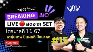 Live 🔴 สดจาก SET ไตรมาสที่ 1 ปี 67 หาหุ้นเทพ ปันผลดี มีอนาคต #15 เช้า