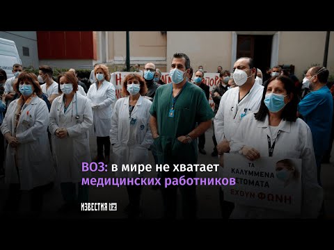 ВОЗ о нехватке кадров в здравоохранении в мире