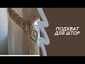 Подхват для штор / Tie-back for curtains