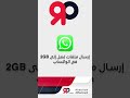 إرسال ملفات تصل إلى 2 قيقا في واتساب