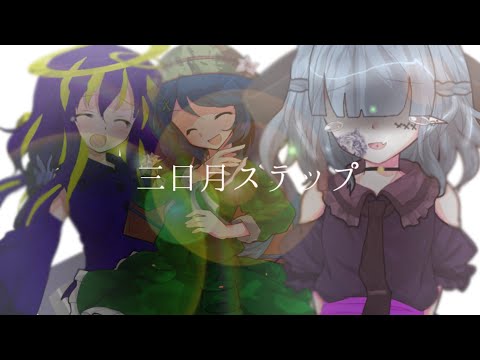 「東方改変pv」三日月ステップ