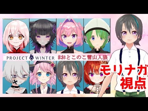 【ProjectWinterコラボ】この中に2人、男がいる！…って全員おとこ！？【モリナガ視点】