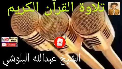 تلاوة القرآن الكريم الشيخ عبدالله البلوشي tilawat e Quran by shaikh Abdullah Al balushi best Quran