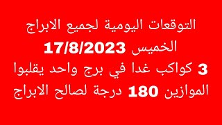 التوقعات اليومية لجميع الابراج//الخميس //3 كواكب غدا في برج واحد يقلبوا الموازين 180 درجة ل