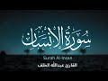 تلاة تدخل السكينة للقلب - القارئ عبدالله الخلف - سورة الإنسان مكتوبة