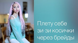 Как я заплела себе зи-зи косички через брейды