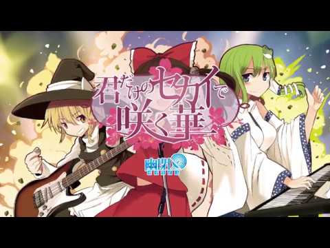【東方ニコカラ Vocal Cancel】君だけのセカイで咲く華 ／ 幽閉サテライト