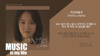 Vignette de la vidéo "지어반- 위로해줄게 / 가사"