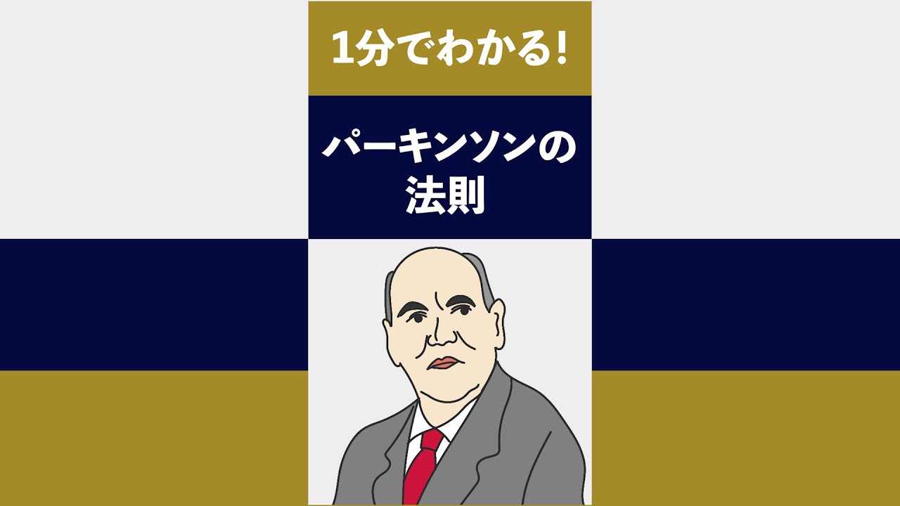 パーキンソンの法則 パーキンソンの法則とは？残業が終わらない原因と7つの克服法
