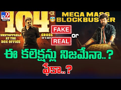 ఈ కలెక్షన్లు నిజమేనా..? ఫేకా..? | Veera simha Reddy, Waltair Veerayya Collections - TV9