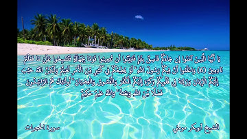 الشيخ أبوبكر مومني يبدع في صلاة الجمعة 24-01-2020 II سورة الحجرات والنبأ