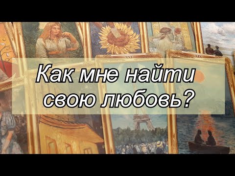 Выбери карту 🌌 КАК МНЕ НАЙТИ СВОЮ ЛЮБОВЬ? 🌌 ГАДАНИЕ ОНЛАЙН НА КАРТАХ ТАРО