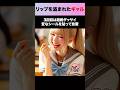 ギャルのリップを盗んだ犯人が… #shorts #スカッとする話