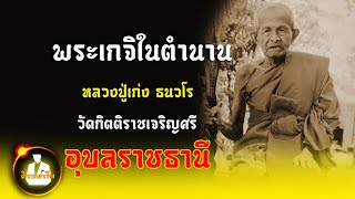 พระเกจิในตำนาน หลวงปู่เก่ง ธนวโร วัดกิตติราชเจริญศรี จ.อุบลราชธานี