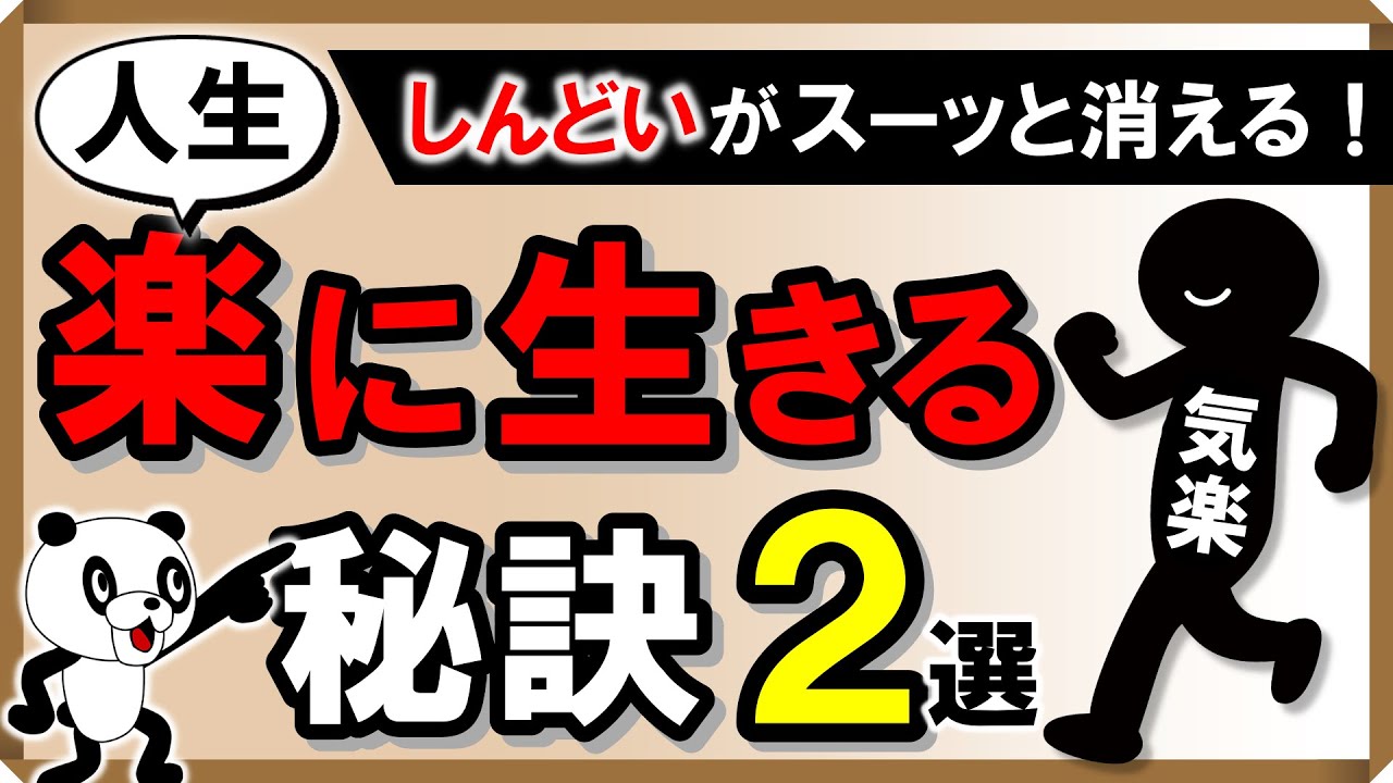 「しんどい」がスーッと消える！人生楽に生きる秘訣・2選