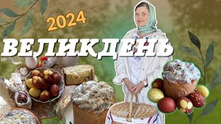 Печу паски. Фарбую крашанки тополею. Що кладу у Великодній кошик? Затишний Великдень 🐣