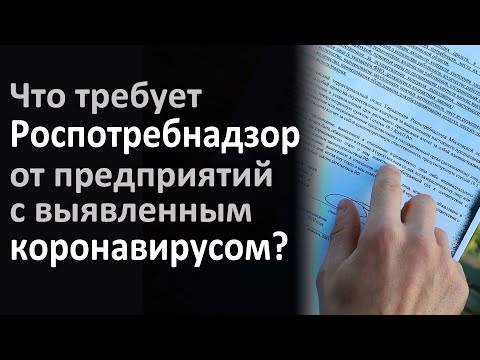 Предписание Роспотребнадзора для предприятий с выявленным коронавирусом
