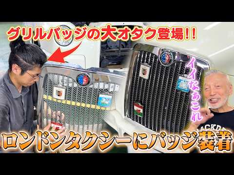 [London Taxi] Adding personality to my car! A grill badge expert visits and gives it a total make...