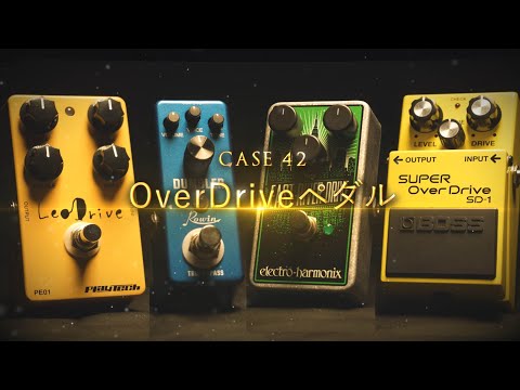 ガチで比較してみました OverDriveペダル編 - YouTube