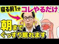 【※実は怖い病気】無呼吸症候群・いびきはCPAP・マウスピースよりも“コレ”をやるだけで改善します