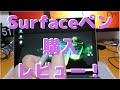 Surface Pro 7＜Surfaceペンレビュー＞初めてのペン！#surfacepro7