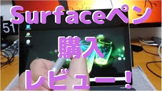 Surface Pro 7＜Surfaceペンレビュー＞初めてのペン！#surfacepro7