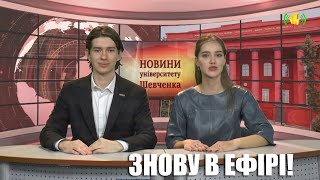 Новини Університету Шевченка, випуск 38, 2024 рік