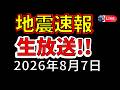 【ライブ】本日も国内で地震が発生!生放送で解説します!(2026年8月7日)