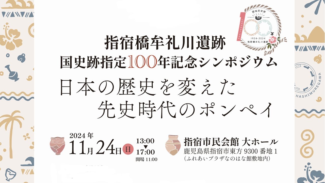 【指宿橋牟礼川遺跡国史跡指定100年記念シンポジウム「日本の歴史を変えた先史時代のポンペイ」】