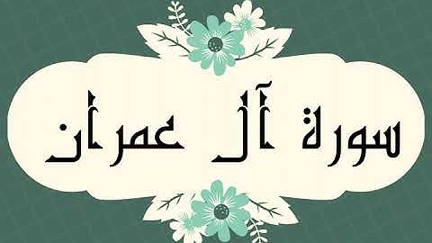 سورة آل عمران كاملة للشيخ العيون الكوشي و بدون اعلانات و بصوت جميل و رائع و بدقة عالية ..ارح قلبك