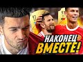 ОНИ НАКОНЕЦ ВМЕСТЕ! / КРИРО И МЕССИ В ОДНОЙ КОМАНДЕ