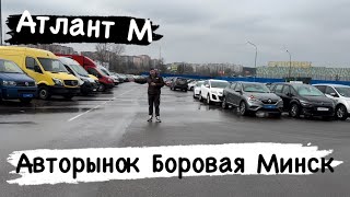 АВТОРЫНОК Беларуси!😱 Атлант М Минск ￼