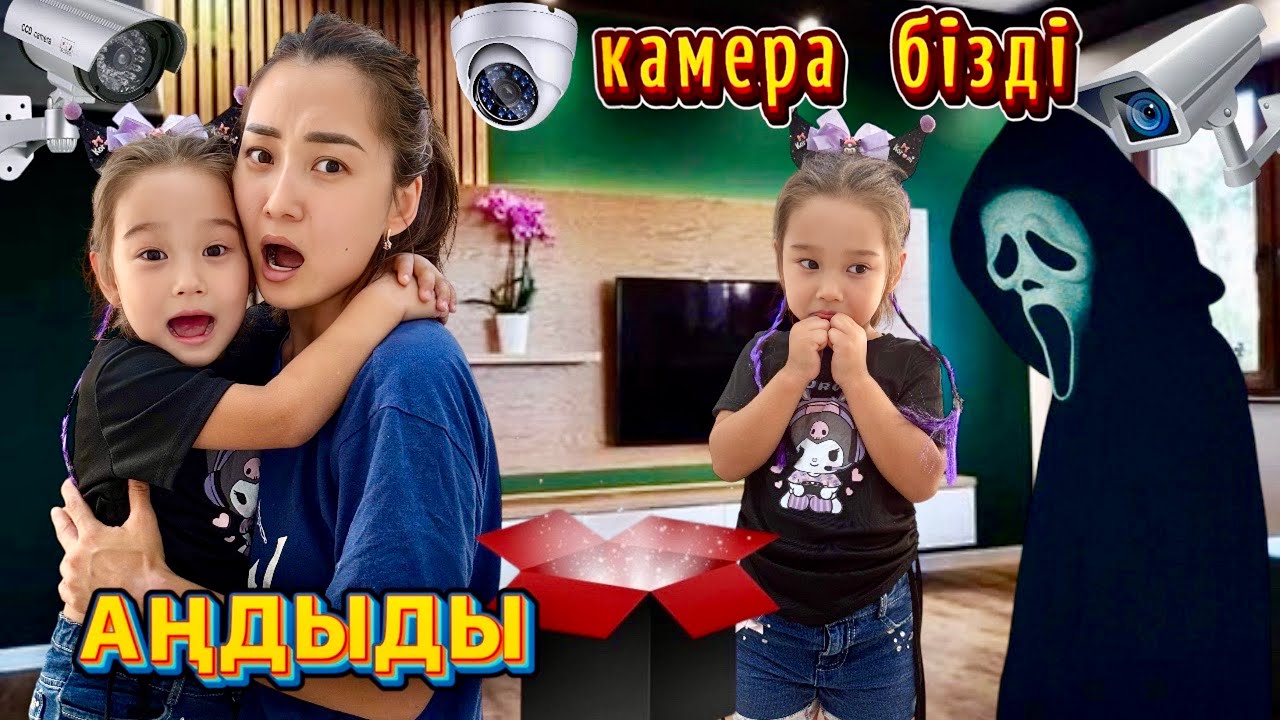 КІМ УЙГЕ КАМЕРА ҚОЙДЫ?😱|КАМЕРА ҚОЙЫП АҢДЫДЫ 1ЧАСТЬ😱|СЕКРЕТНЫЙ КОРОБКА ТАСТАП КЕТТІ🤯|#labubu #trend 