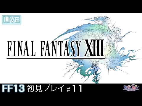 【FF13】FINAL FANTASY XⅢ 初見プレイ！【11】