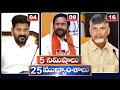 5 minutes 25 headlines  news highlights  06 am  16122023  hmtv telugu news