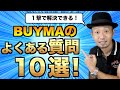 【一撃で解決！】BUYMAバイマのよくある質問１０選！　副業から稼いで脱サラ！