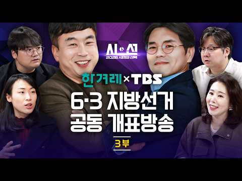 [🔴생방송] 6·3 지방선거 한겨레-TBS 공동 개표방송, 2026 시민의 선택 시·선 (풀버전)