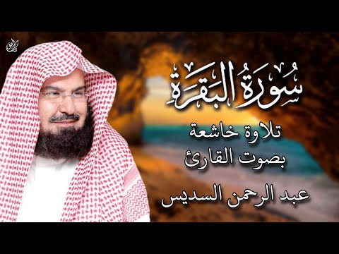 سورة البقرة كاملة عبد الرحمن السديس لطرد الشياطين من منزلك وجلب البركه    