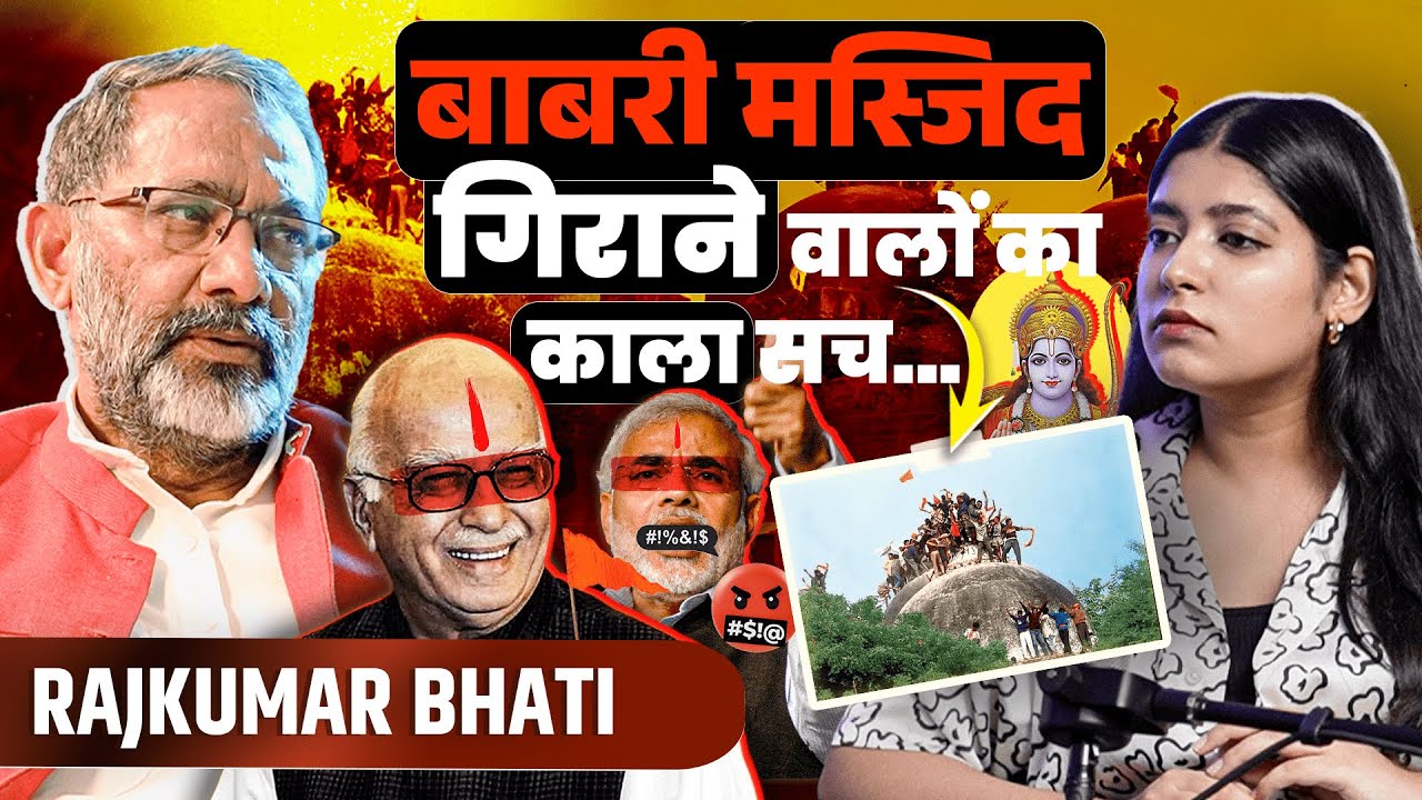 बाबरी मस्जिद गिराने वाले कारसेवकों का काला सच @Rajkumar_Bhati  #babrimasjid #bjp #modi #rammandir