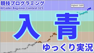 [ゆっくり実況]AtCoder Beginner Contest 325