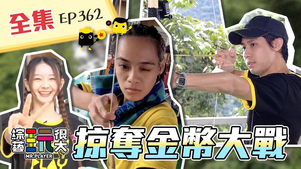 中秋節烤肉囉～但是...秘密任務執行中！玩很大諜對諜，策略決定致勝關鍵！掠奪金幣，交給我就對了！綜藝玩很大 X FORA福爾額溫槍 183回20210918【第362集完整版】