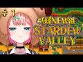 【Stardew Valley】妖縁NEW組でチルチルゲーム👾【 #vtuber ￤#尖苅に任せにゃ 】