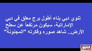 خبر عجيب ومفاجاة عالمية...بالصور..تصميم برج معلق بالكويكب في سماء دبي،!شاهد فكرتة 