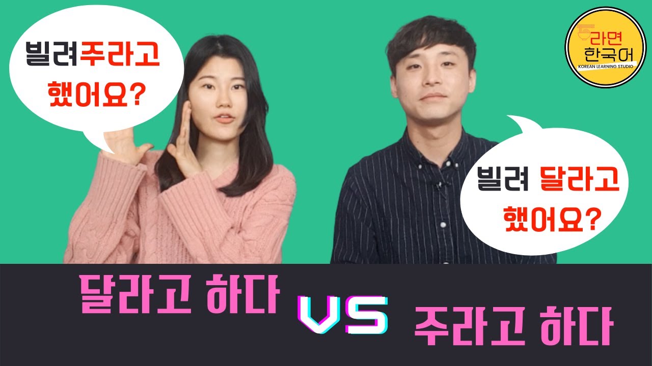 eng)[한국어 문법 비교] 달라고 하다 vs 주라고 하다