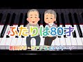 「ふたりは80才」をグランドピアノとエレクトーンでアンサンブルしました♪