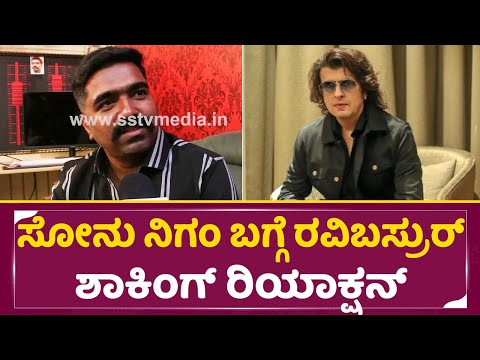 ಸೋನು ನಿಗಂ ಬಗ್ಗೆ ರವಿಬಸ್ರುರ್ ಶಾಕಿಂಗ್ ರಿಯಾಕ್ಷನ್ | Ravi Basrur Reaction about Sonu nigam insident | SStv ಸೋನು ನಿಗಂ ಬಗ್ಗೆ ರವಿಬಸ್ರುರ್ ಶಾಕಿಂಗ್ ರಿಯಾಕ್ಷನ್ | Ravi Basrur Reaction about Sonu nigam insident | SStv