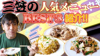 【最新版】那覇市で大人気の『三笠食堂』のベスト３を爆食い！！【沖縄郷土料理】