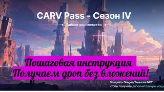 CARV Pass - Сезон IV - разбор сайта, что где нажимать чтобы получить дроп! Не скипаем