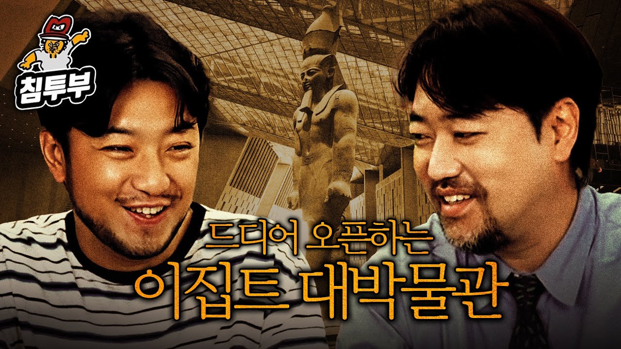 이번엔 진짜 진짜 개관하는 이집트 대박물관