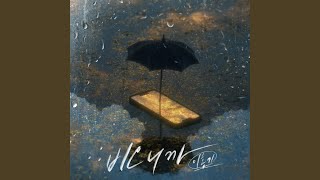 Because It's Raining(inst) (비오니까(inst))